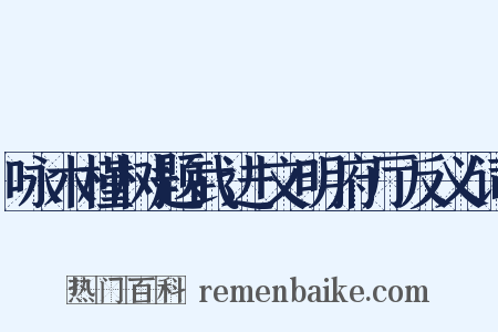 咏木槿树题武进文明府厅反义词是什么意思的图片